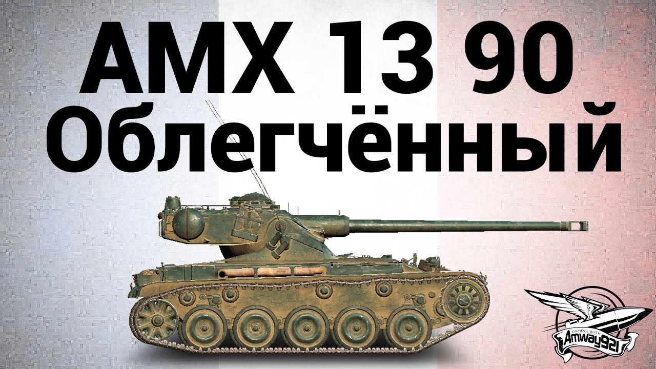 AMX 13 90 - Облегчённый - Гайд