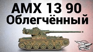 Превью: AMX 13 90 - Облегчённый - Гайд