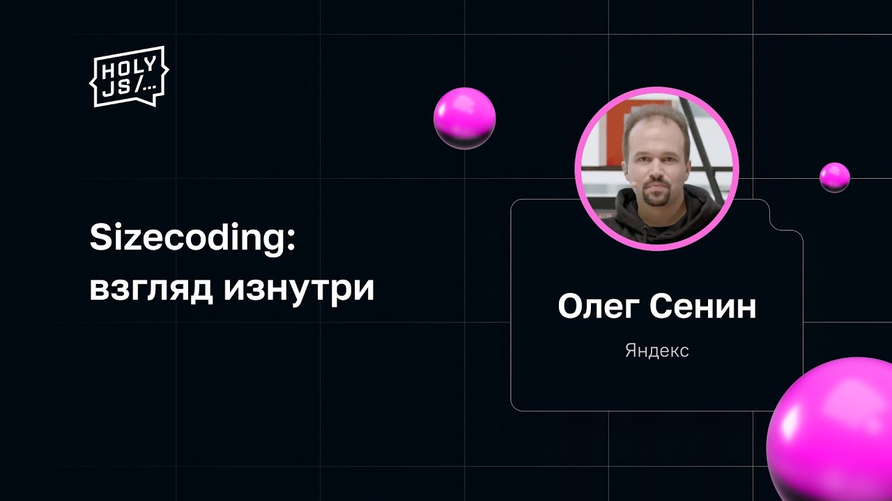 Олег Сенин — Sizecoding: взгляд изнутри