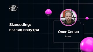 Превью: Олег Сенин — Sizecoding: взгляд изнутри