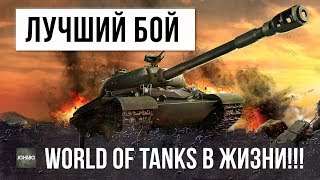 Превью: ОН ПРОСТО ЗАШЕЛ В WOT И ПОПАЛ В ЛУЧШИЙ БОЙ В ЕГО ЖИЗНИ... WORLD OF TANKS!!!