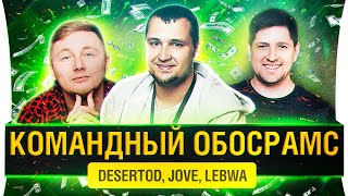 Превью: ЧЕЛЛЕНДЖ Командный обосрамс! - DeS, Jove, LeBwa