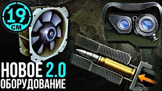 Превью: ОБОРУДОВАНИЕ 2.0 ДЛЯ АРТЫ! СМОТРИМ 9 УРОВНИ И НИЖЕ!