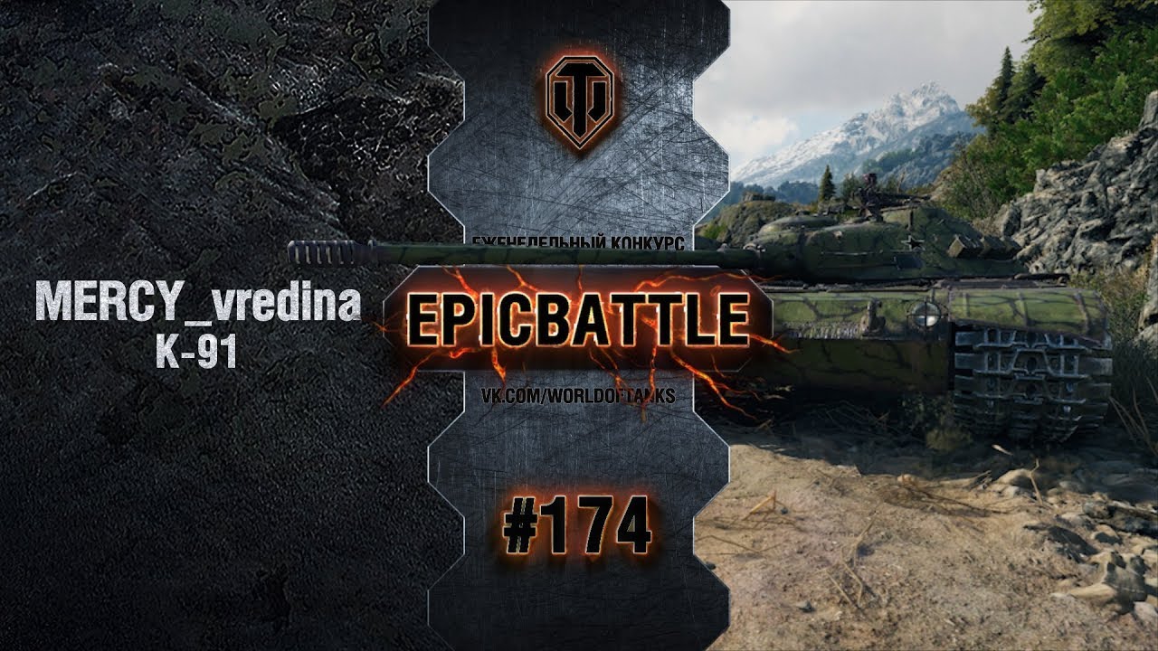 EpicBattle #174: MERCY_vredina / К-91