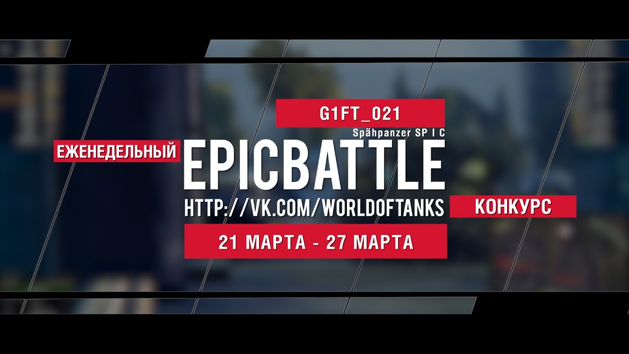 Еженедельный конкурс Epic Battle - 21.03.16-27.03.16 (G1FT_021 / Spähpanzer SP I C)