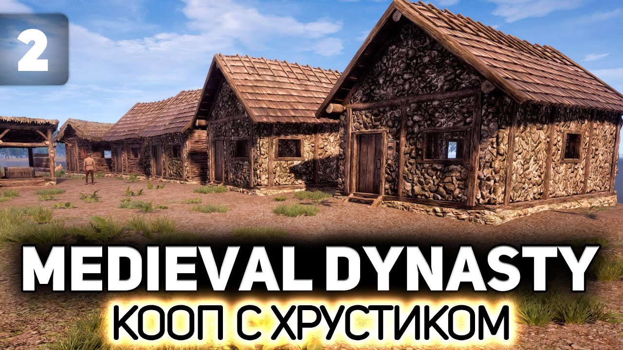 Строим с Хрустиком своё село 🏘️ Medieval Dynasty [PC 2020] #2