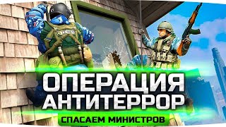 Превью: ОПЕРАЦИЯ «АНТИТЕРРОР» ● Спецназ Спасает Захваченных Министров ● GTA 5 RP