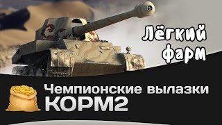 Превью: Чемпионские вылазки КОРМ2: Лёгкий фарм