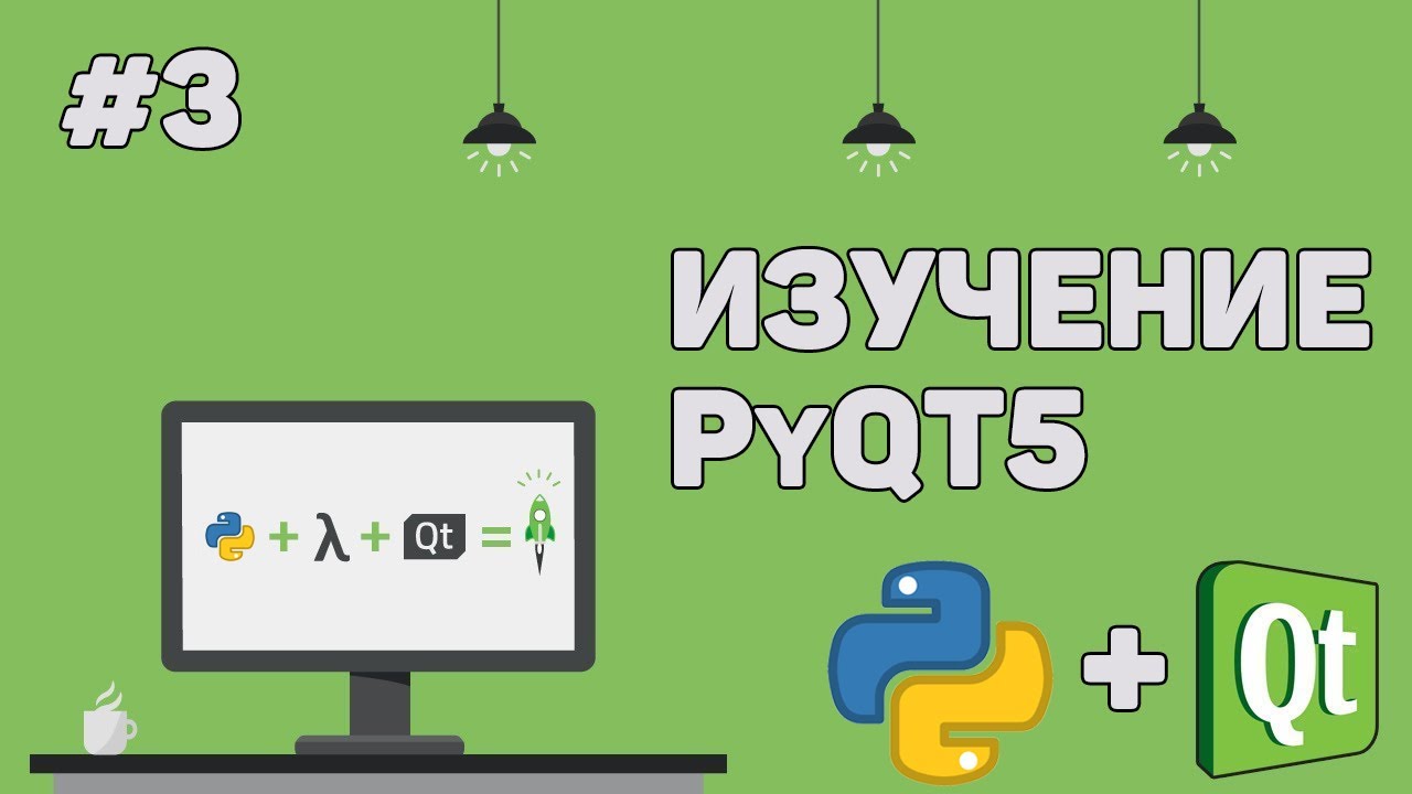 Изучение PyQT (Python GUI) / Урок #3 – Разработка внутри Qt Designer