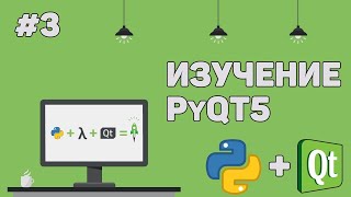 Превью: Изучение PyQT (Python GUI) / Урок #3 – Разработка внутри Qt Designer