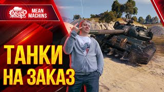 Превью: ТАНКИ НА ЗАКАЗ от MeanMachins ● 29.04.22 ● Выбери танк стримеру WOT ● Подробности в Описании