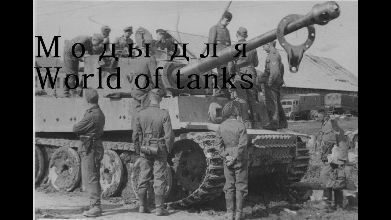 World of Tanks Моды (часть 6)