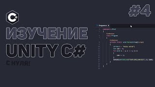 Превью: Уроки C# Unity / #4 – Встроенные методы (Awake, Start, Update)