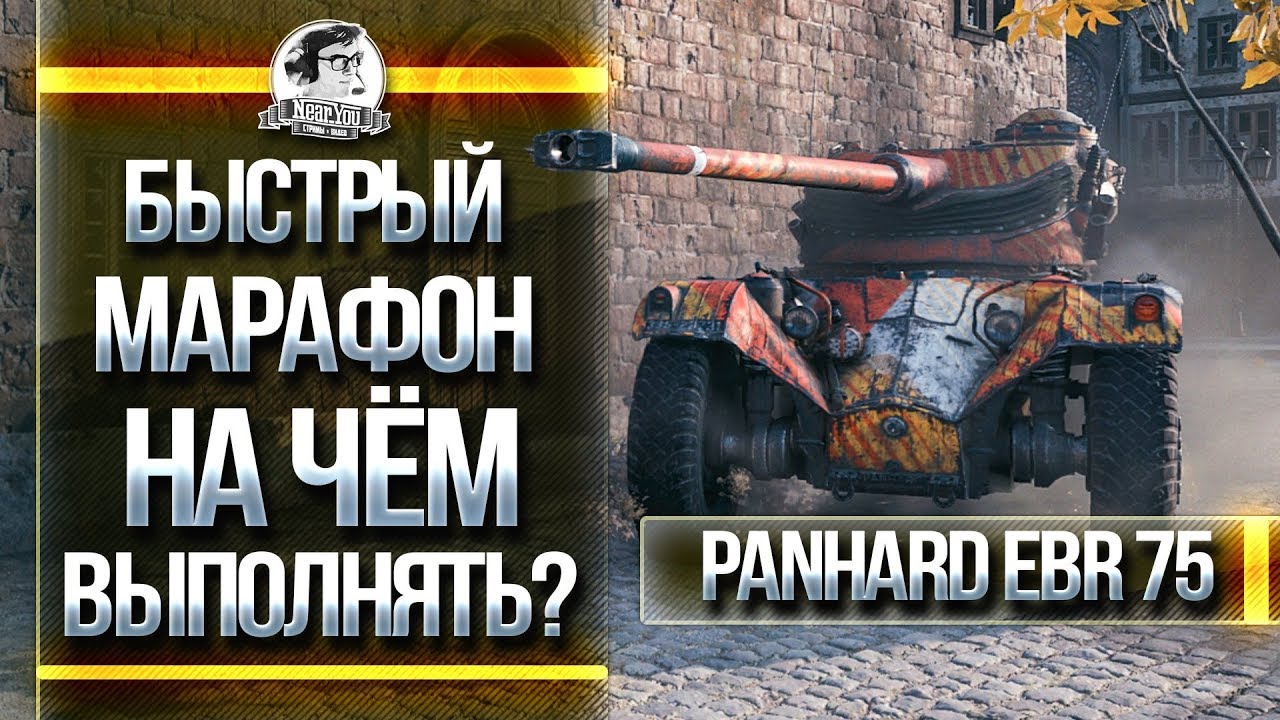 БЫСТРЫЙ МАРАФОН на EBR 75! НА ЧЁМ ВЫПОЛНЯТЬ?!