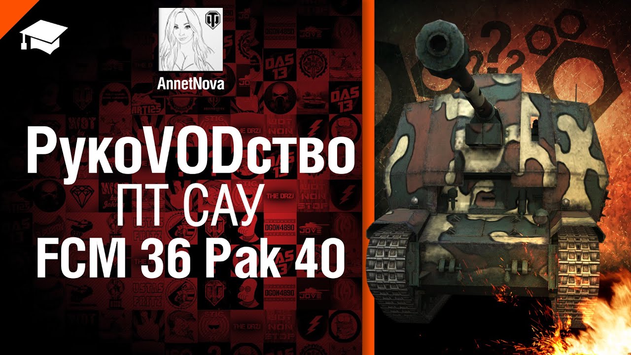 ПТ САУ FCM 36 Pak 40 - рукоVODство от AnnetNova [World of Tanks]