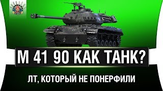 Превью: M 41 90 - ВСЕХ ПОНЕРФИЛИ, А ЕГО НЕТ | Обзор | Стоит ли брать?