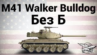 Превью: M41 Walker Bulldog - Без Б