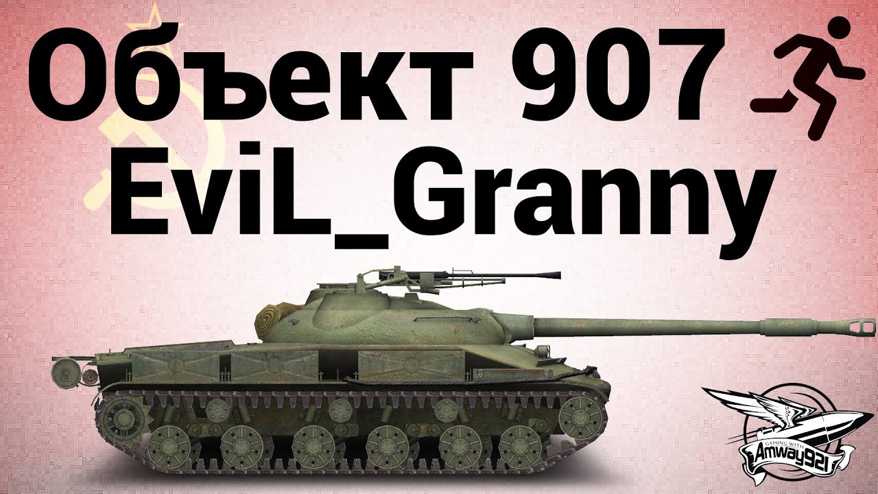 Объект 907 - 4 - EviL_Granny