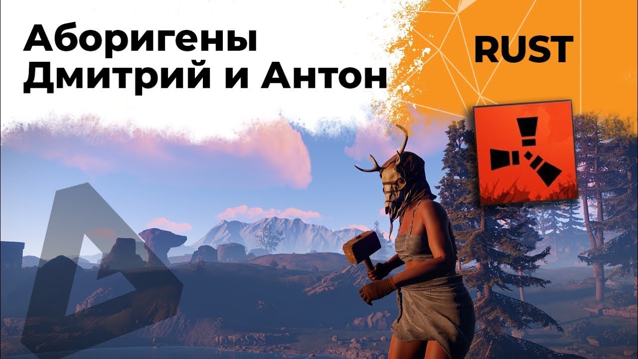 Пытаемся выжить. Аборигены Дмитрий и Антон. RUST #3