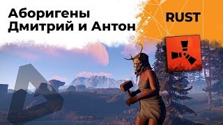 Превью: Пытаемся выжить. Аборигены Дмитрий и Антон. RUST #3