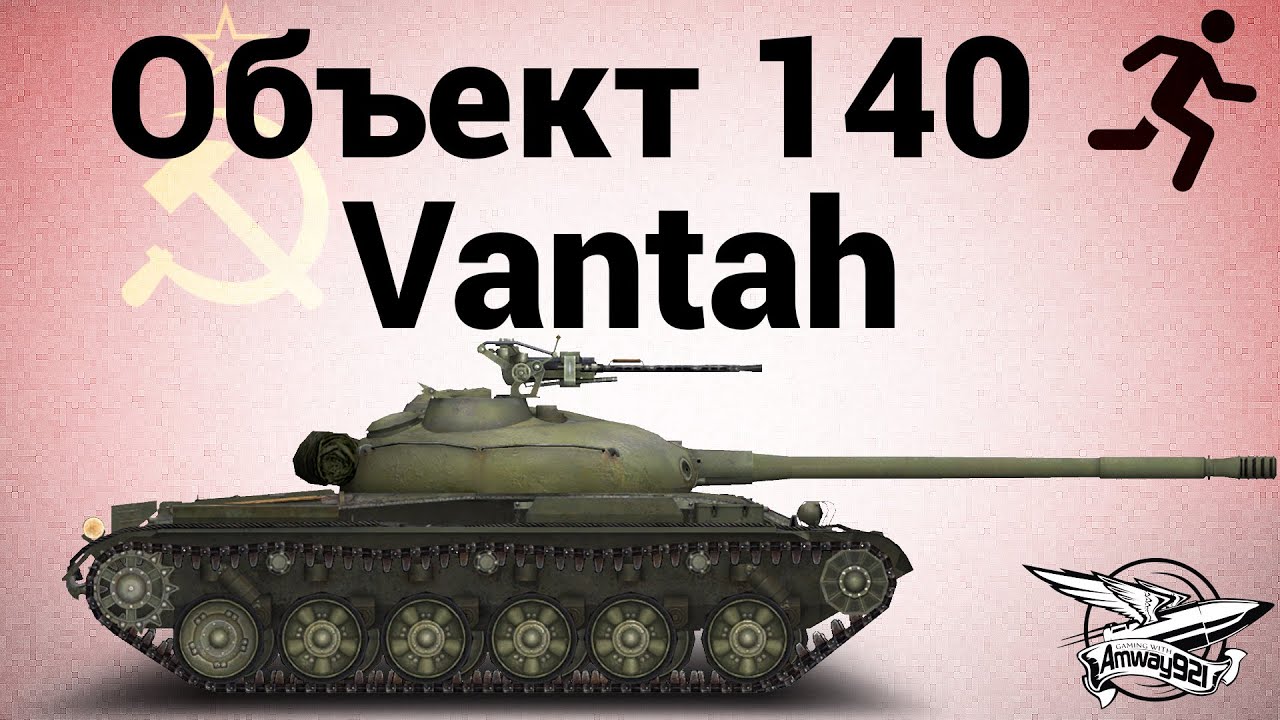 Объект 140 - 3 - Vantah