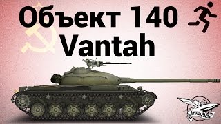 Превью: Объект 140 - 3 - Vantah