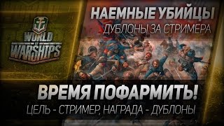 Превью: Наемные убийцы #12: Время пофармить! Дублоны за стримера.