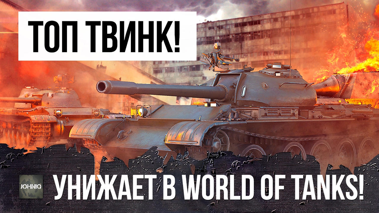 ТОП ТВИНК СТАТИСТ WORLD OF TANKS УНИЖАЕТ!!! БОЙ ВОЙДЕТ В ИСТОРИЮ...