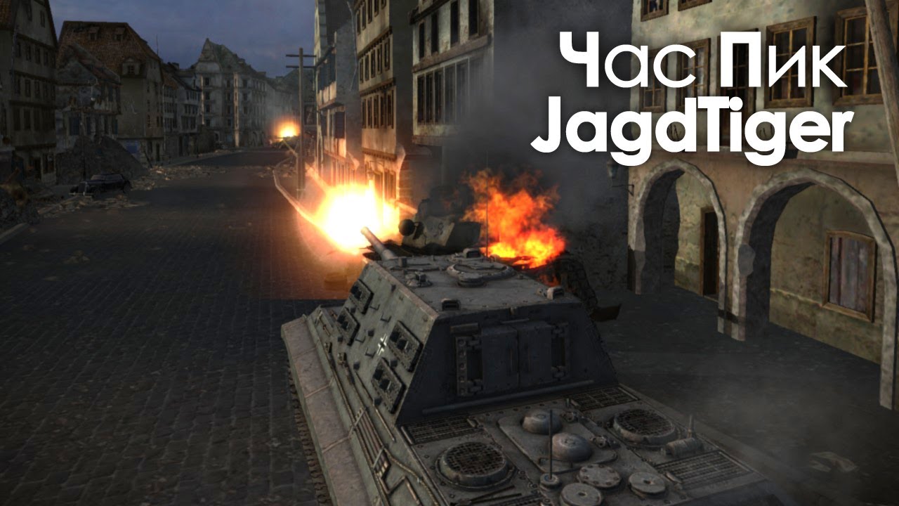 Let&#39;s play! WoT. Jagdtiger Час Пик