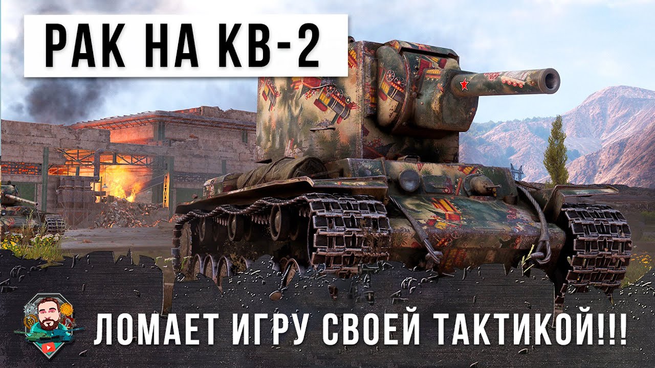 ПСИХ на КВ-2 ломает WOT!