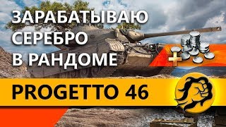 Превью: Progetto M35 mod. 46 - ЗАРАБАТЫВАЮ СЕРЕБРО В РАНДОМЕ