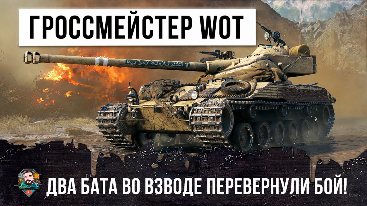 ОТЕЦ ТАНКОВ! ВОТ, ЧТО МОЖЕТ ГРОССМЕЙСТЕР НА БАТЕ ВО ВЗВОДЕ БЕЗУМНЫХ БАРАБАНЩИКОВ WORLD OF TANKS!