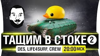 Превью: ТАЩИМ В СТОКЕ! #2 - Самые веселые машины без экипажа [20-00мск]