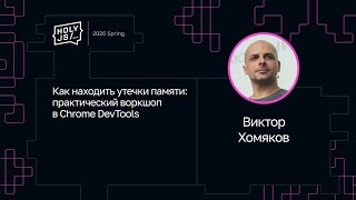 Превью: Виктор Хомяков — Как находить утечки памяти: практический воркшоп в Chrome DevTools