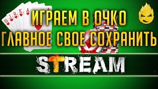 Превью: Игра &quot;ОЧКО&quot; от Левши [Запись Стрима] - 10.04.19