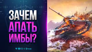 Превью: ЗАЧЕМ АПАЮТ ИМБЫ В НОВОМ ПАТЧЕ? | НОВОСТИ ПРОТАНКИ