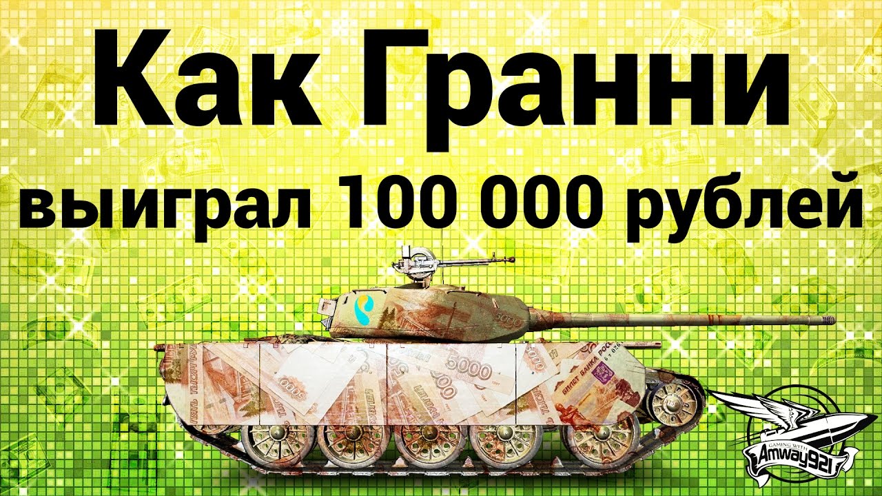 Как Гранни выиграл 100 000 рублей на Т-44-100 (Р)