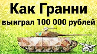 Превью: Как Гранни выиграл 100 000 рублей на Т-44-100 (Р)