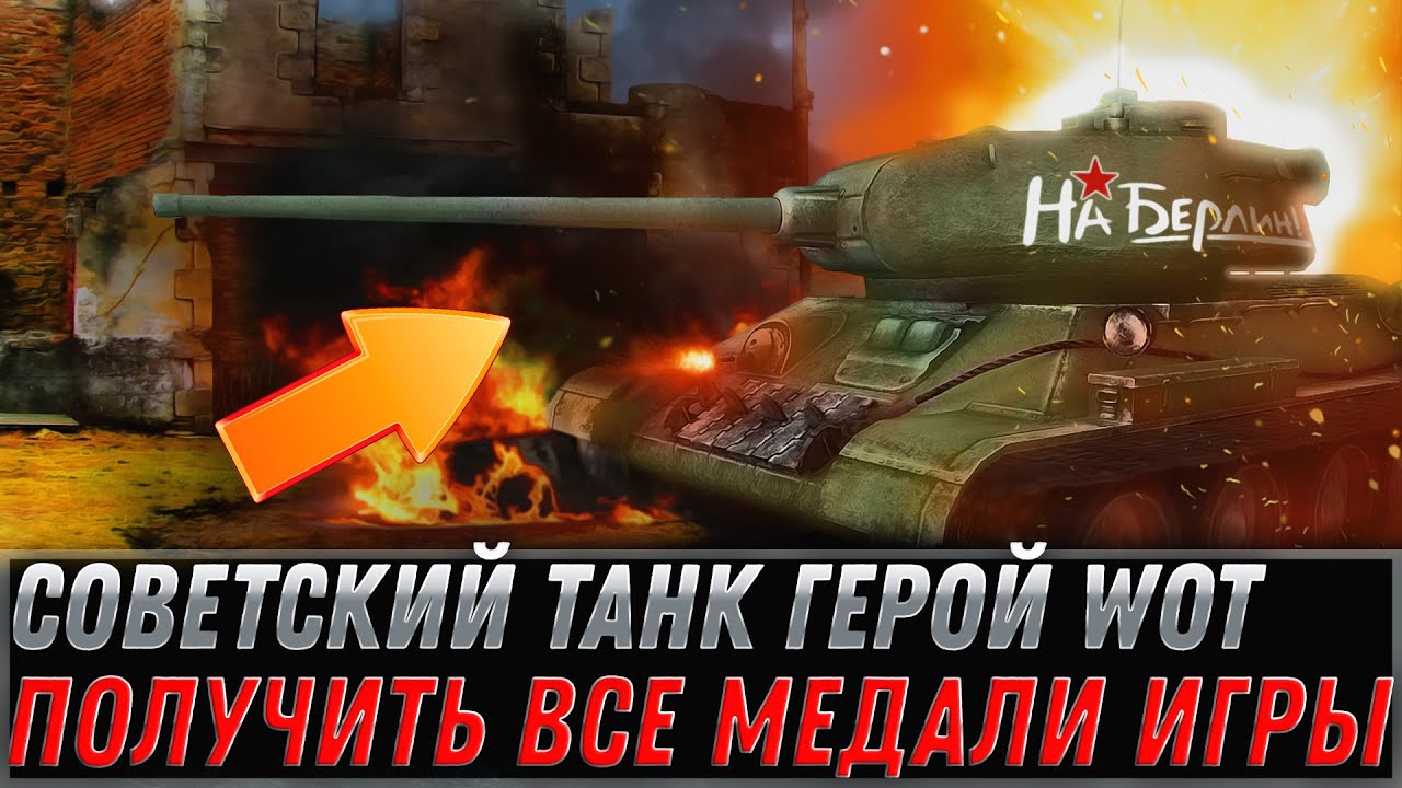 НАСТОЯЩИЙ СОВЕТКИЙ ТАНК ГЕРОЙ WOT 2022 - ВСЕ РЕДКИЕ МЕДАЛИ ТЕПЕРЬ ЕГО! ЛУЧШИЙ БОЙ world of tanks