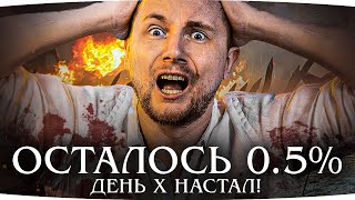 Превью: РЕШАЮЩИЙ ДЕНЬ — ОСТАЛОСЬ ВСЕГО 0.5%! ● Сможет ли Джов? ● 3 Отметки Боли на Об. 780