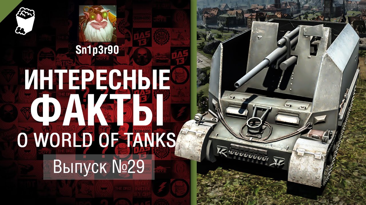 Интересные факты о WoT №29 - от Sn1p3r90