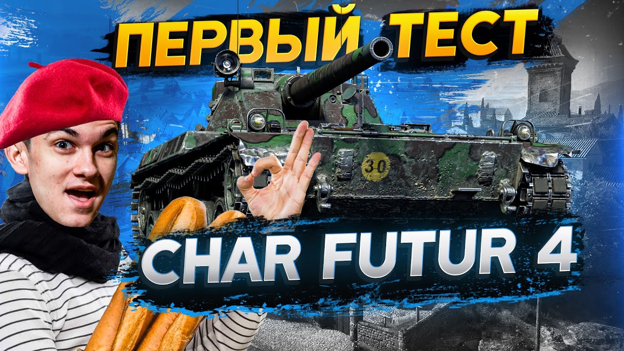 ПЕРВЫЙ ТЕСТ Char Futur 4  НА ОСНОВЕ!