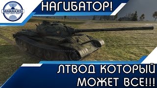 Превью: ЛТВОД КОТОРЫЙ МОЖЕТ ВСЕ, ЕГО НИКТО НЕ МОГ ОСТАНОВИТЬ!