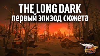 Превью: Эпизод 1 - THE LONG DARK - Проходим сюжетную линию - 1 серия