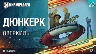 Превью: «Оверкиль». Дюнкерк