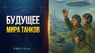 Превью: Будущее Игры Мир танков и Мир Кораблей после прихода Нового Директора