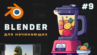 Превью: Уроки Blender с нуля / #9 – Создание машины в Блендер