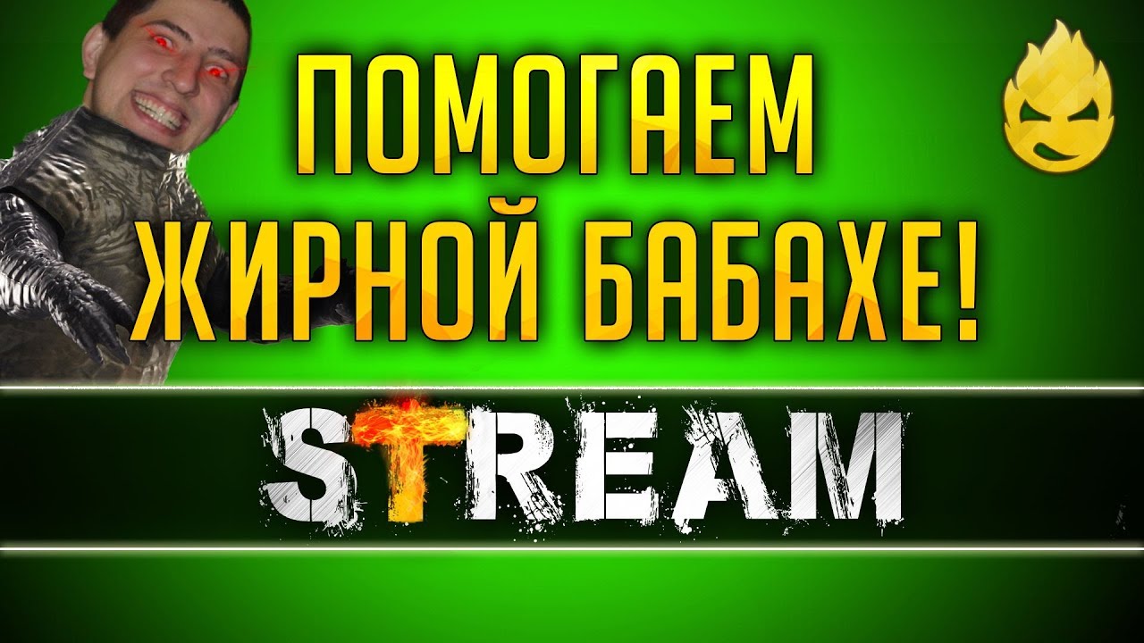 Помогаем Жирной Бабахе! [Запись Стрима] - 22.04.19