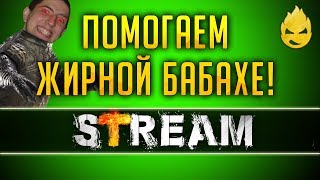 Превью: Помогаем Жирной Бабахе! [Запись Стрима] - 22.04.19