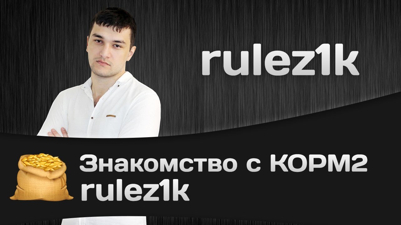 Знакомство с КОРМ2 - rulez1k